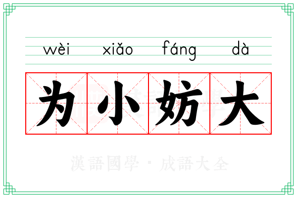 为小妨大 为小妨大