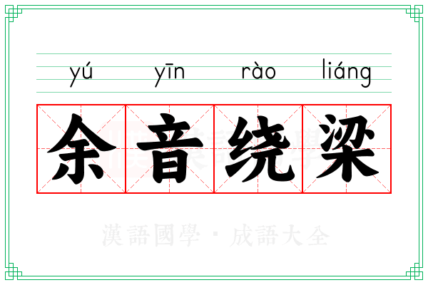 余音绕梁 余音绕梁