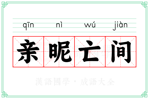 亲昵亡间