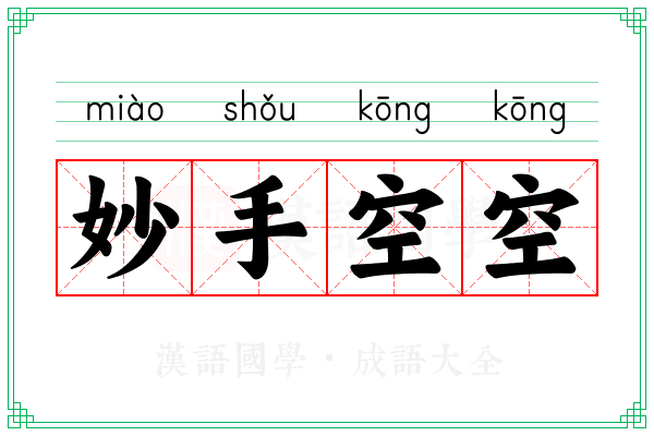 妙手空空 妙手空空