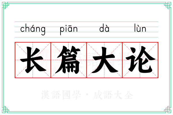 长篇大论 长篇大论