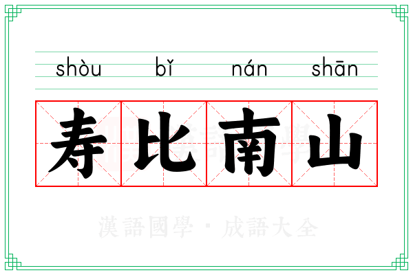 寿比南山 寿比南山
