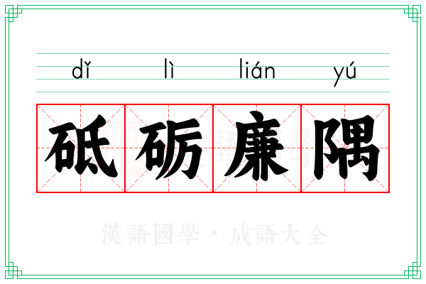 砥砺廉隅 砥砺廉隅