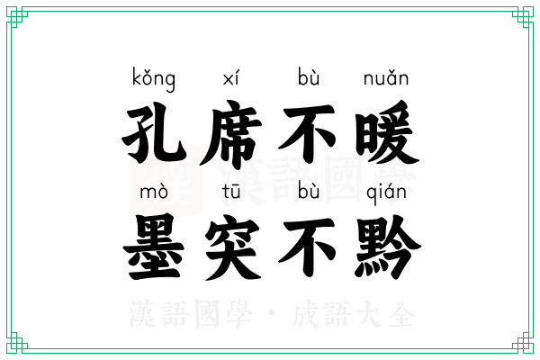 孔席不暖,墨突不黔 孔席不暖,墨突不黔
