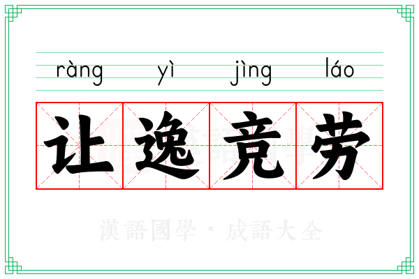 让逸竞劳