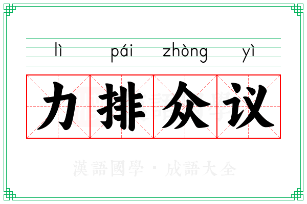 力排众议 力排众议