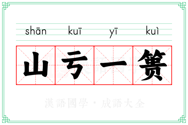山亏一篑
