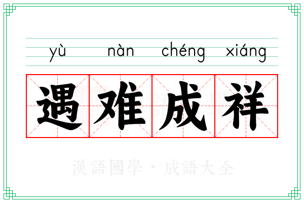 遇难成祥 遇难成祥