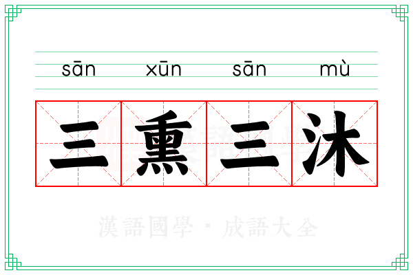 三熏三沐