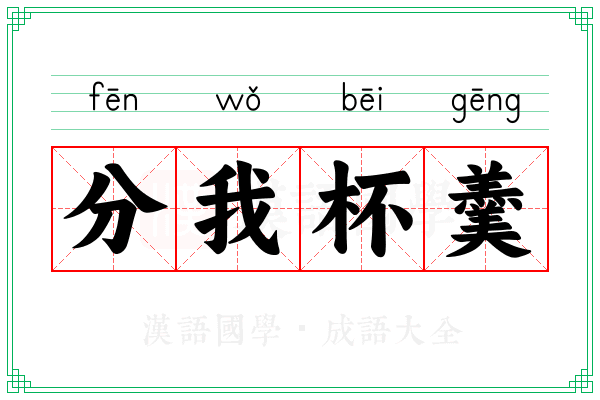 分我杯羹 分我杯羹