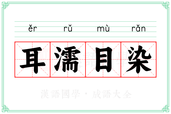 耳濡目染 耳濡目染