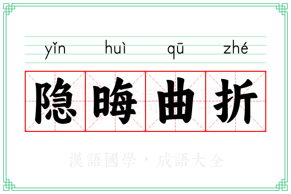 隐晦曲折