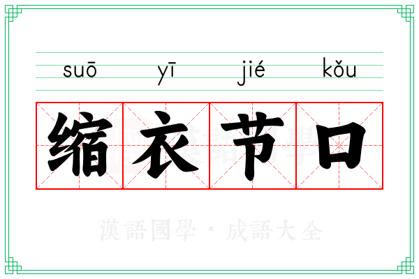 缩衣节口 缩衣节口