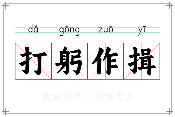 打躬作揖