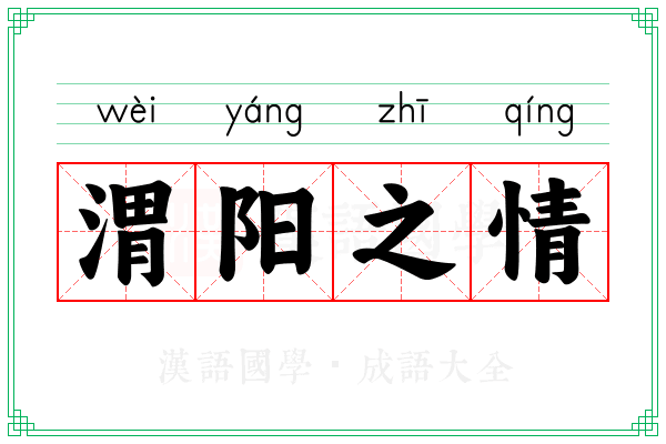 渭阳之情 渭阳之情