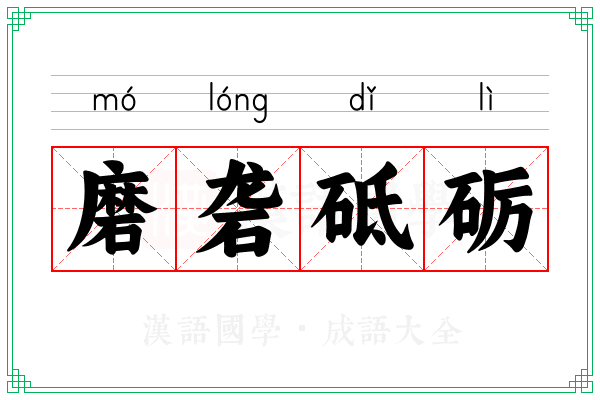 磨砻砥砺 磨砻砥砺