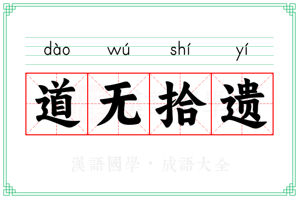 道无拾遗