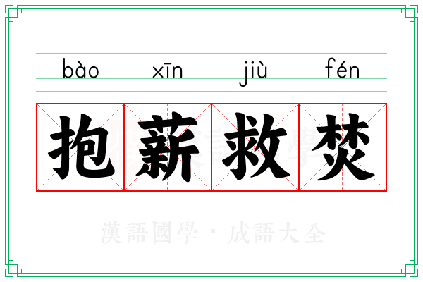 抱薪救焚 抱薪救焚