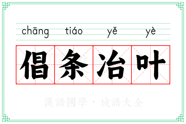 倡条冶叶 倡条冶叶