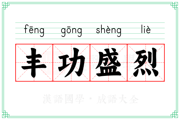 丰功盛烈 丰功盛烈