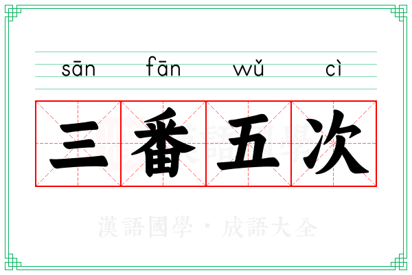 三番五次 三番五次
