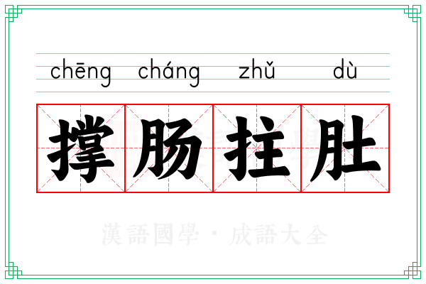 撑肠拄肚 撑肠拄肚