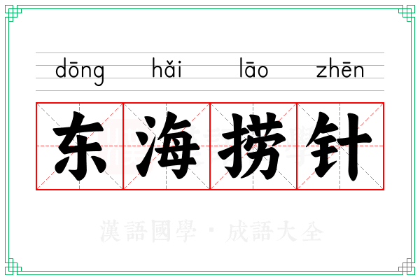 东海捞针 东海捞针