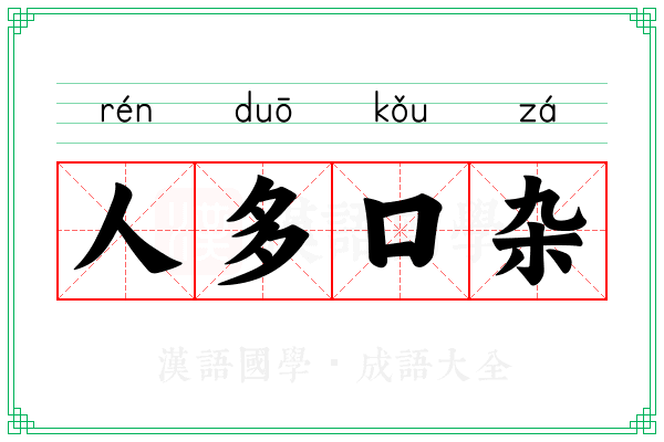 人多口杂 人多口杂