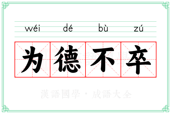 为德不卒 为德不卒