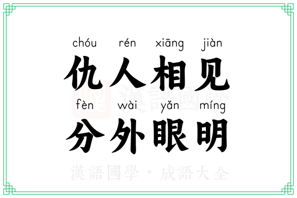 仇人相见,分外眼明 仇人相见,分外眼明