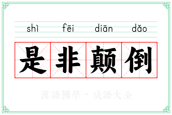是非颠倒 是非颠倒