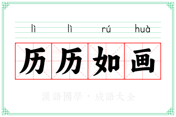 历历如画
