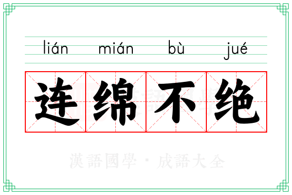 连绵不绝 连绵不绝