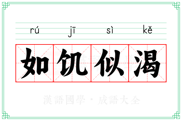 如饥似渴