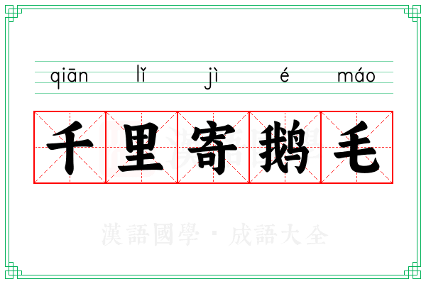千里寄鹅毛 千里寄鹅毛