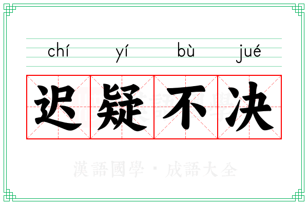 迟疑不决 迟疑不决