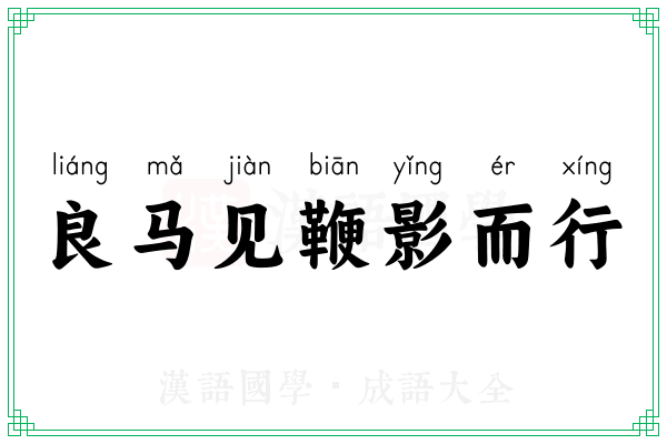 良马见鞭影而行