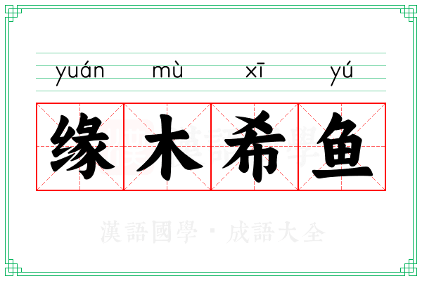 缘木希鱼 缘木希鱼