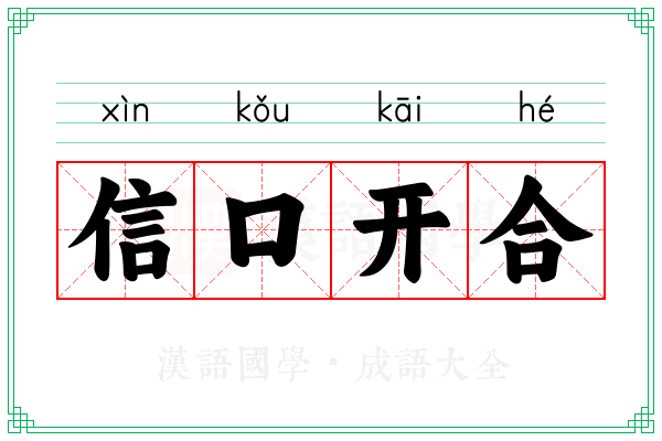 信口开合 信口开合