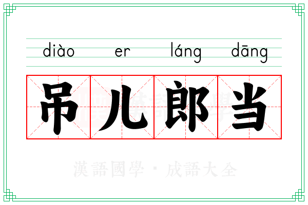 吊儿郎当 吊儿郎当