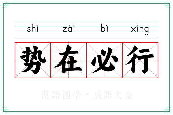 势在必行