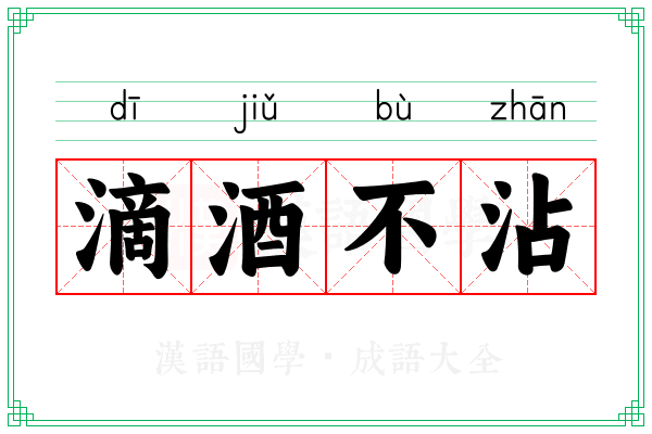滴酒不沾 滴酒不沾