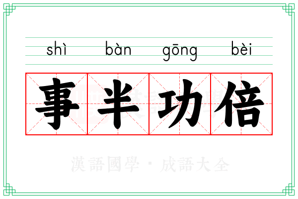 事半功倍 事半功倍