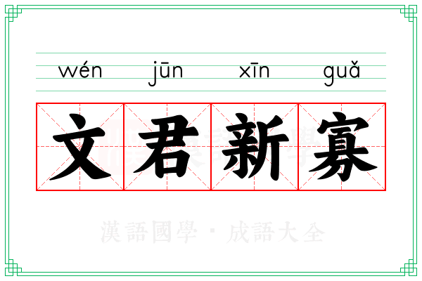 文君新寡 文君新寡