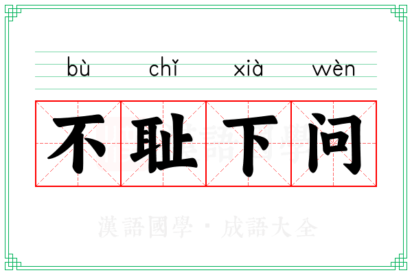 不耻下问 不耻下问