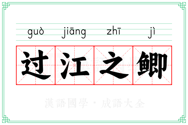 过江之鲫 过江之鲫