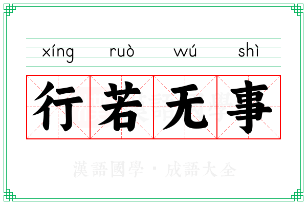 行若无事 行若无事