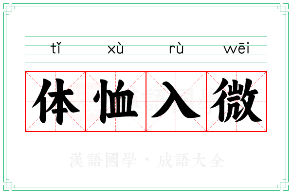 体恤入微 体恤入微