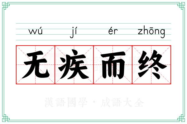 无疾而终 无疾而终