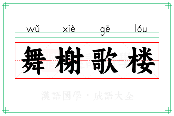 舞榭歌楼